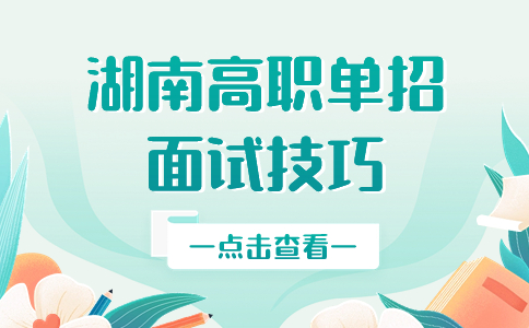 湖南省单独招生考试