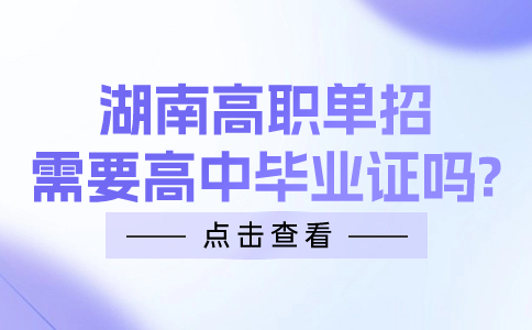 湖南省高职单独招生