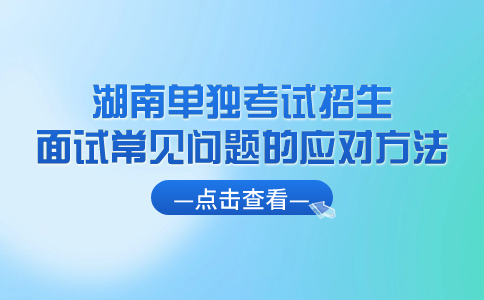湖南省单独考试招生