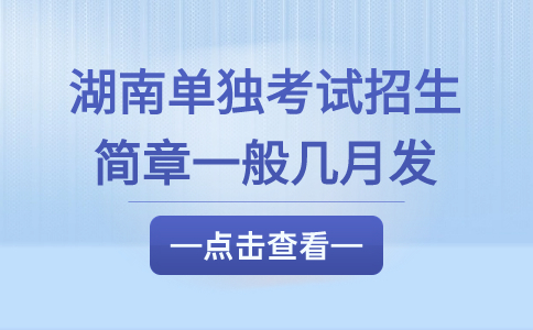 湖南省单独考试招生