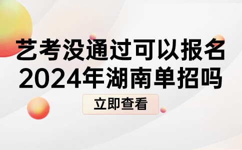 湖南省单独招生