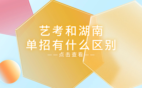 湖南省单独招生