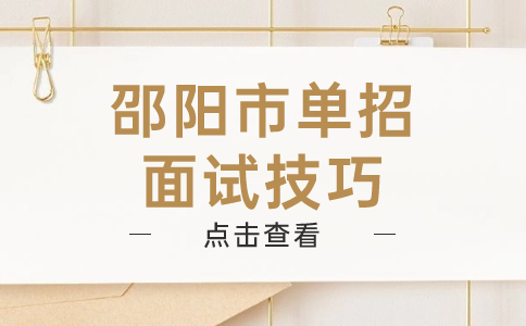 邵阳市单独招生面试技巧