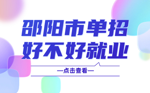 邵阳市单独招生