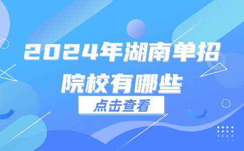 湖南省单独招生院校