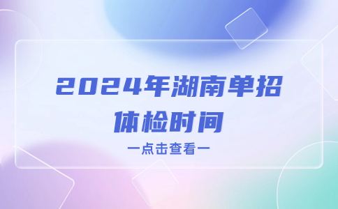 湖南省单独招生体检时间
