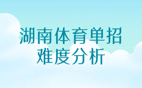 湖南省体育单独招生难度分析