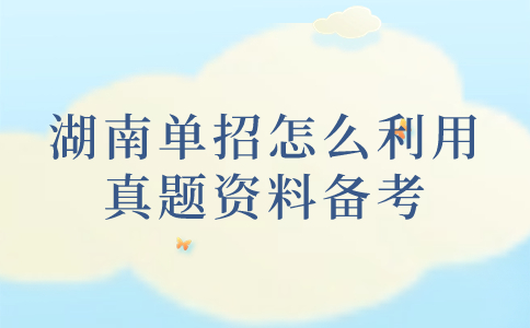 湖南省单独招生