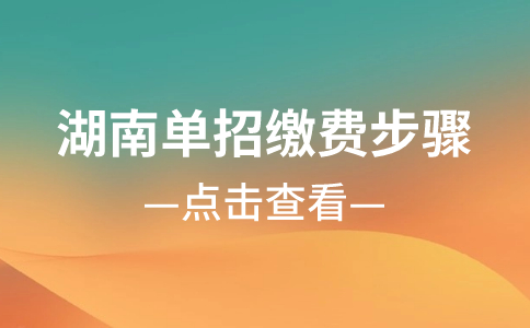 湖南省单独招生缴费步骤