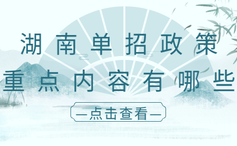 湖南省单独招生