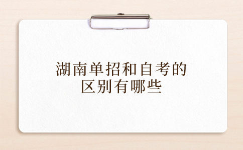 湖南省单独招生和自考的区别
