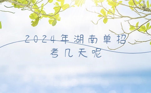 湖南省单独招生