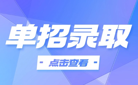 2024年湖南省单独招生考试88所招生院校录取门槛汇总表