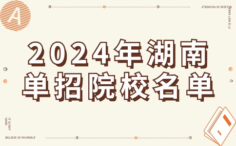 2024年湖南单独招生院校名单